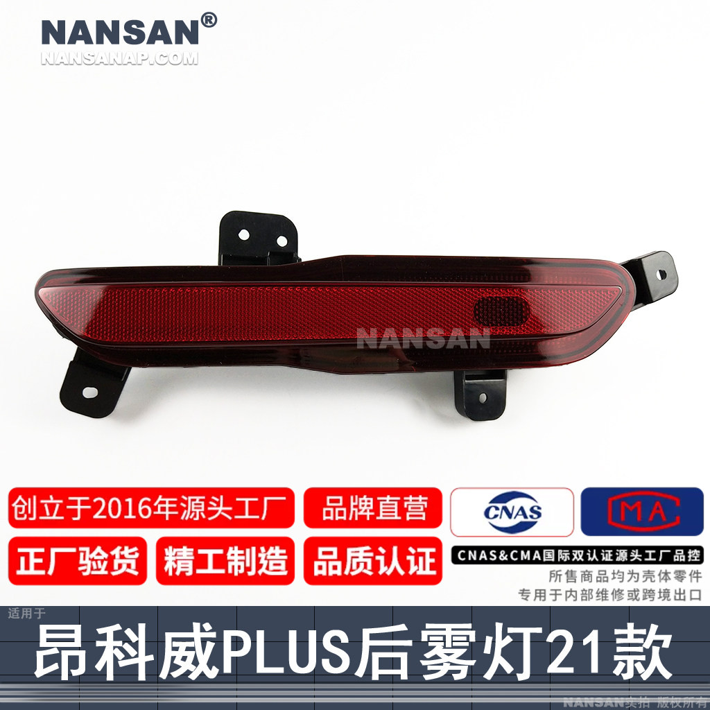 正厂级昂科威PLUS后雾灯21-23款