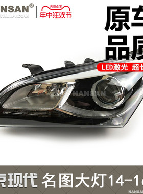 适用于现代名图大灯总成14-16款 现代名图前大灯总成LED大灯N94MV