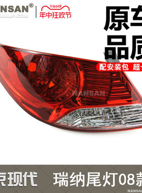 适用于北京现代瑞纳后尾灯总成08款瑞纳尾灯总成 瑞纳尾灯罩N90OV