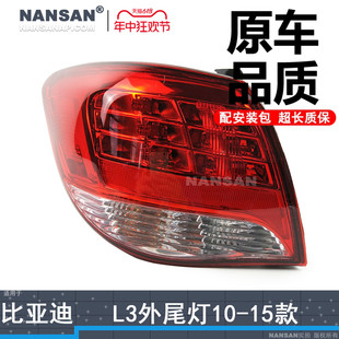 适用于比亚迪L3后尾灯总成10 比亚迪L3尾灯刹车灯倒车灯N97 15款