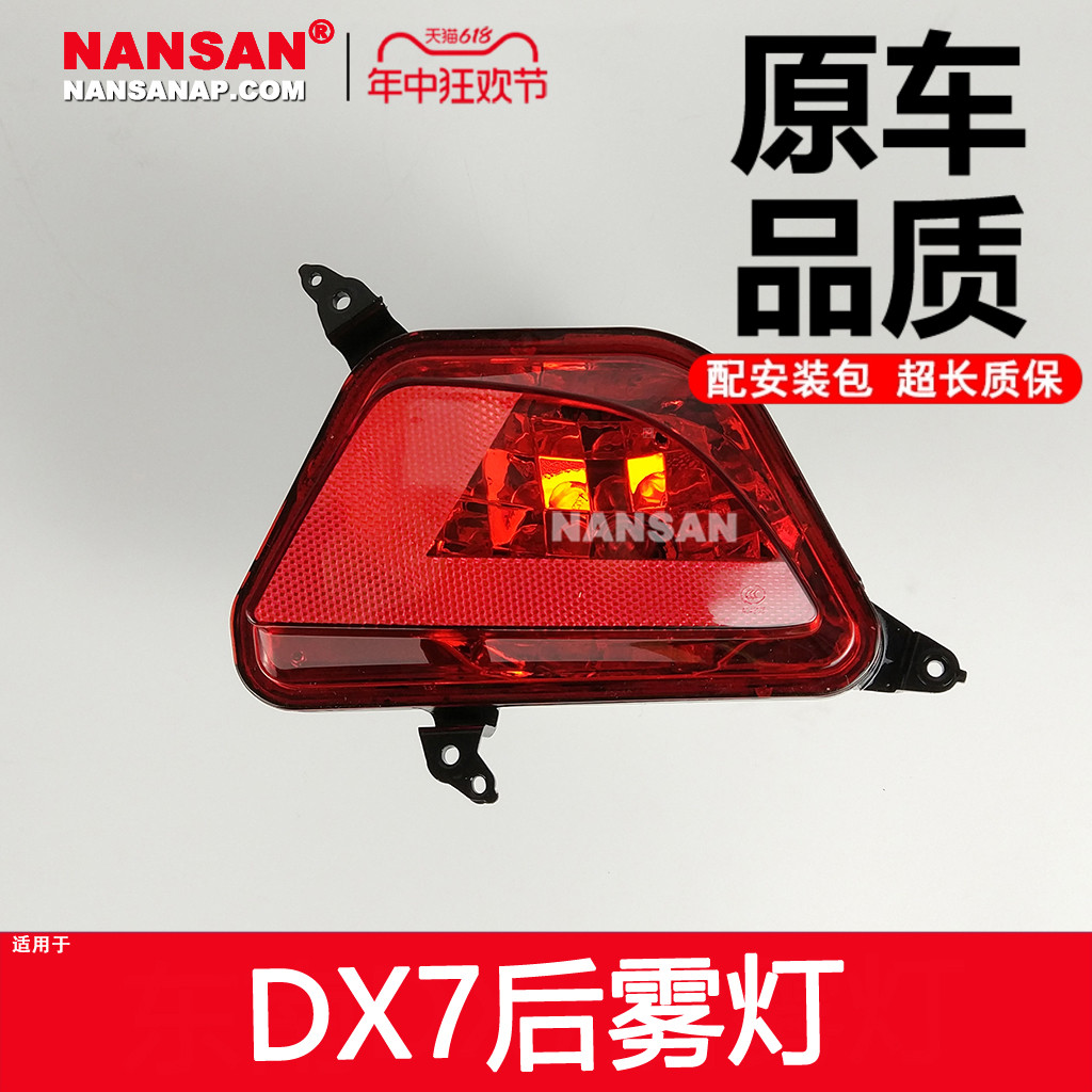 5年质保-东-南博DX7后雾灯