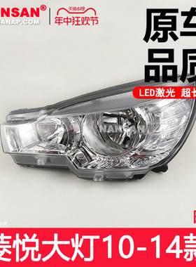 适用于东南菱悦V3大灯总成10-14款 东南菱悦前大灯总成灯罩N49PB