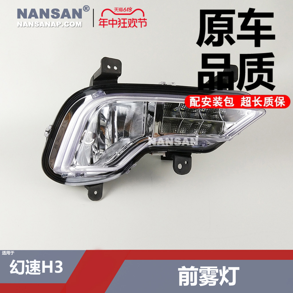 适用于北汽幻速H3前雾灯总成LED日行灯幻速雾灯前杠灯罩配件N42KD