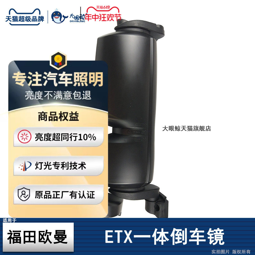 高清防眩福-田欧曼ETX倒车镜