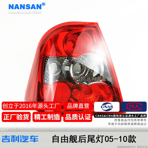 正品5年质保-自由舰后尾灯