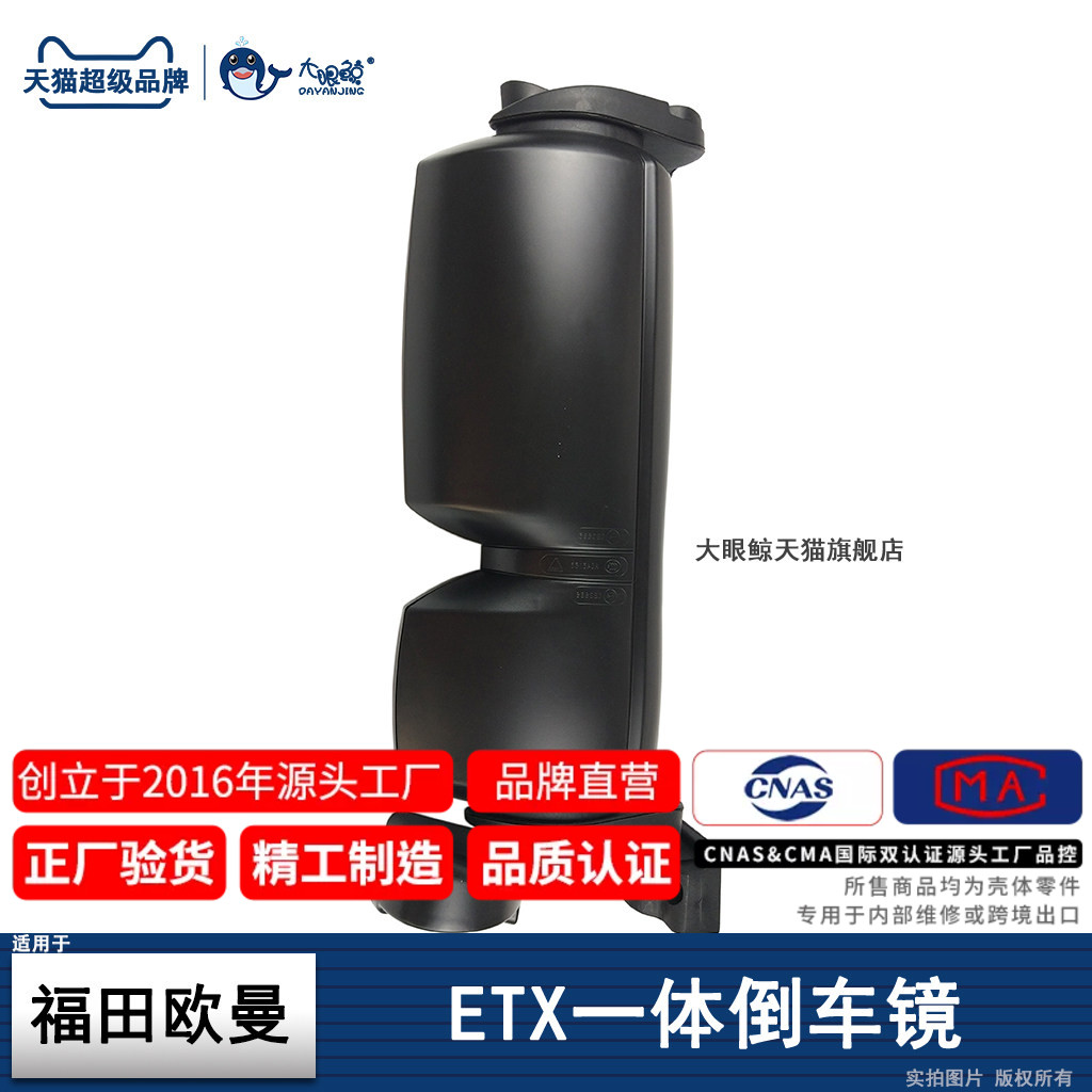 高清防眩福-田欧曼ETX倒车镜