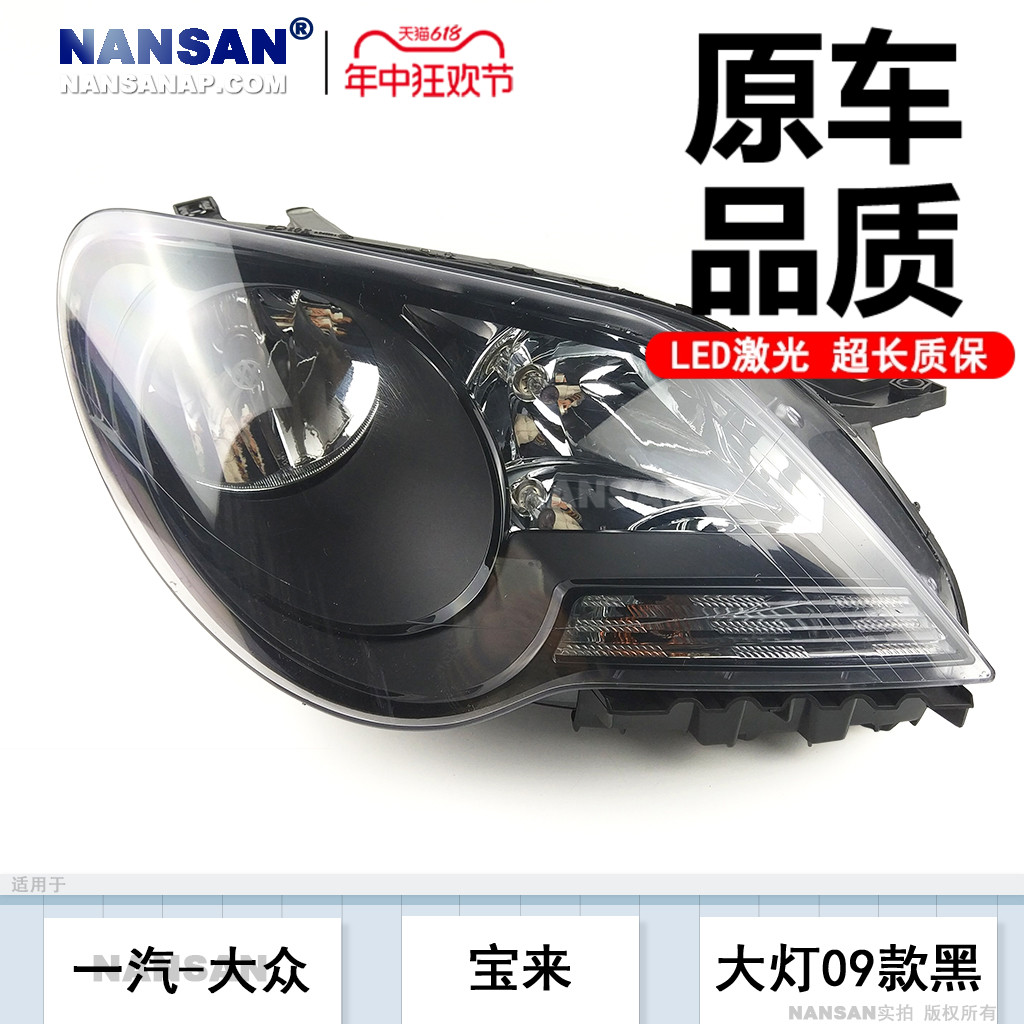 配教程5年质保//宝来09款大灯