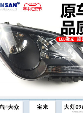 适用于大众宝来大灯总成 09-12款大众宝来LED大灯宝来前大灯N85QH