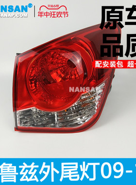 适用于雪佛兰科鲁兹后尾灯09-14款雪佛兰科鲁兹尾灯总成灯罩N57OY