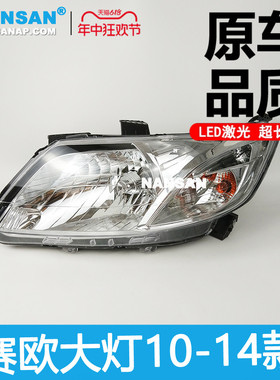 适用于雪佛兰新赛欧前大灯总成10-14赛欧大灯总成赛欧2大灯N48OZ