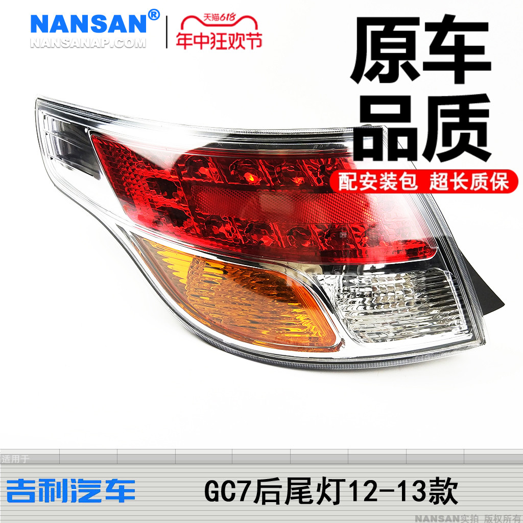 无缝无色差吉利GC712-13款尾灯