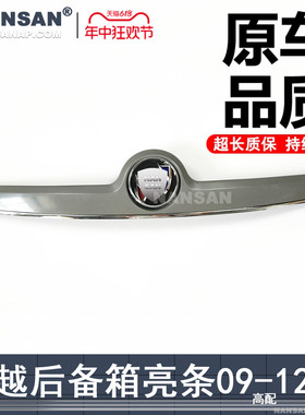 适用于别克君越后备箱亮条总成09101112款君越后备箱装饰条S33QH