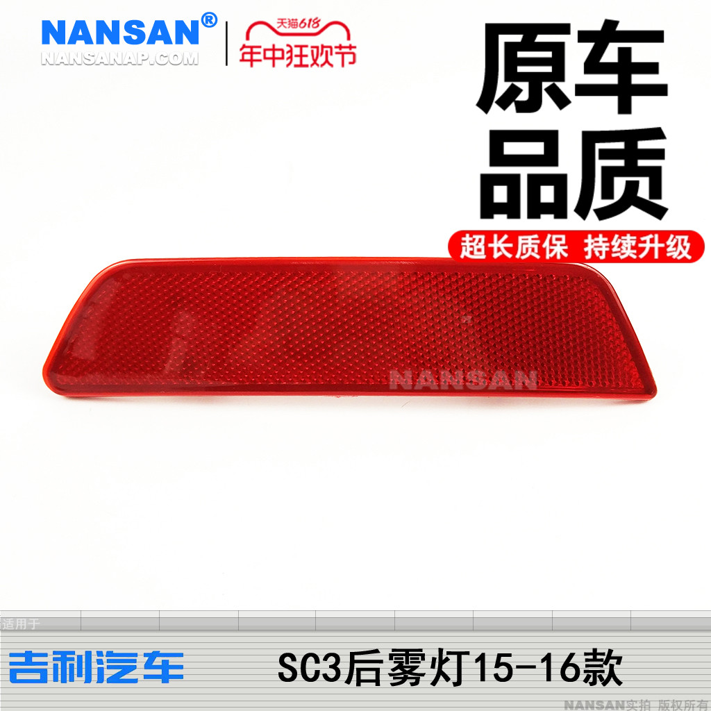 正厂-吉-利英-伦SC3后雾灯