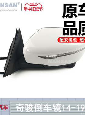 适用于日产奇骏倒车镜总成14-19款 日产奇骏后视镜总成底座S34