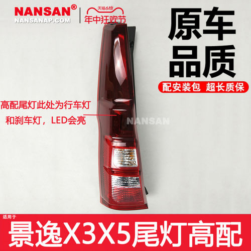 正厂5年质保景逸X3X5后尾灯总成