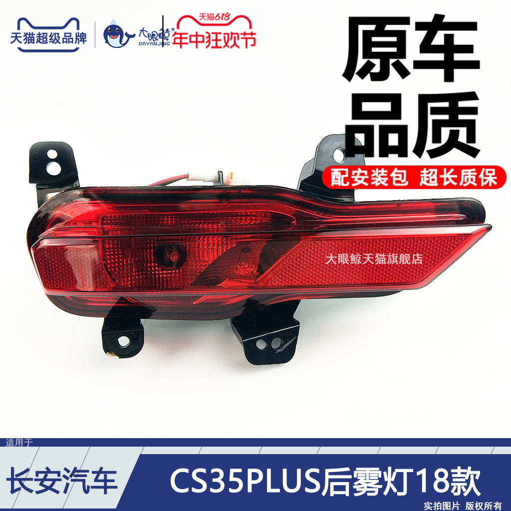 适用于长安CS35后雾灯杠灯