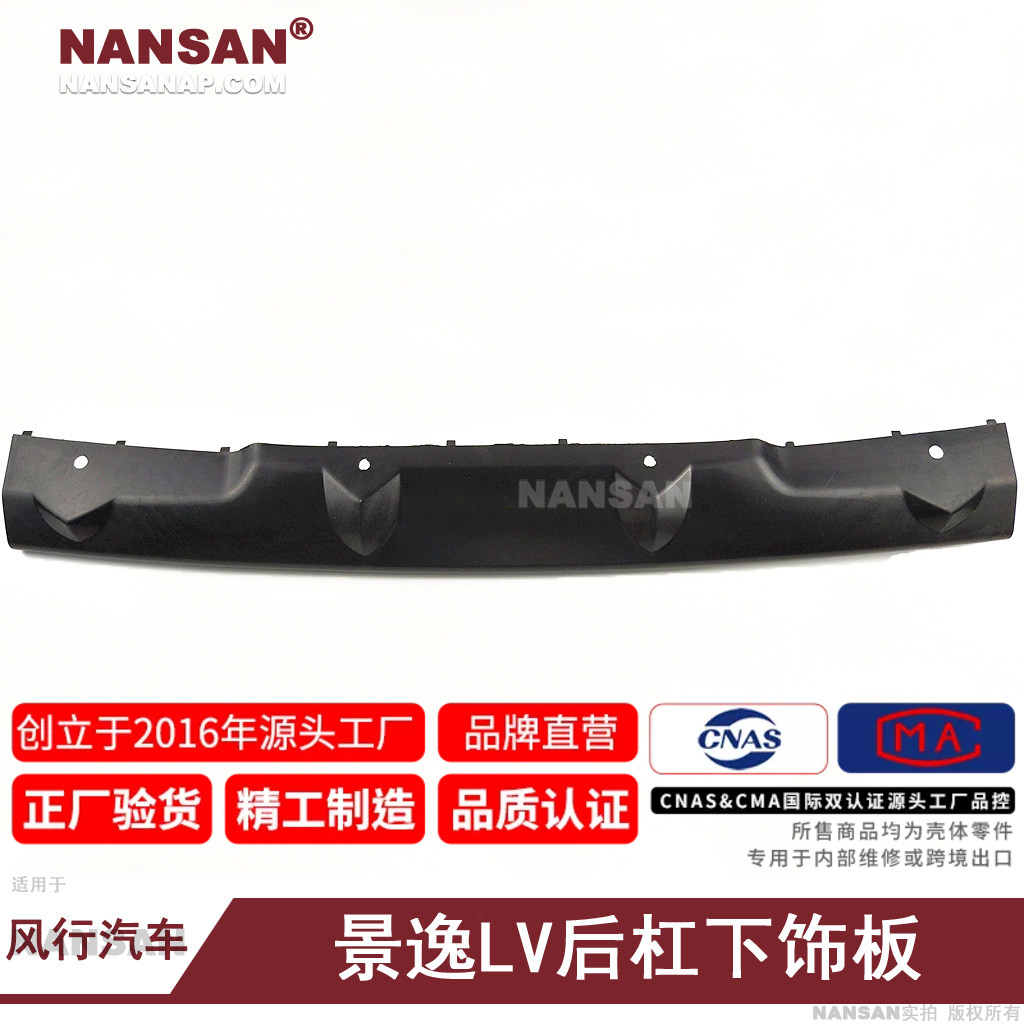 东风风行景逸LV后杠下护板正厂