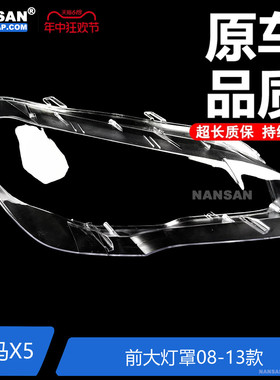 适用于宝马X5大灯灯罩 08-13款 宝马X5大灯罩透明灯罩面罩S22KM