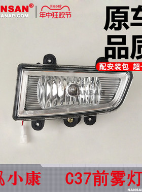 适用于东风小康C37前雾灯C35小康C37雾灯总成小康雾灯前杠灯N51ZB