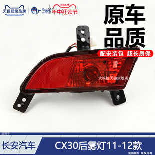 适用于长安CX30后雾灯1112款长安CX30后尾灯后杠灯后灯总成D314 C