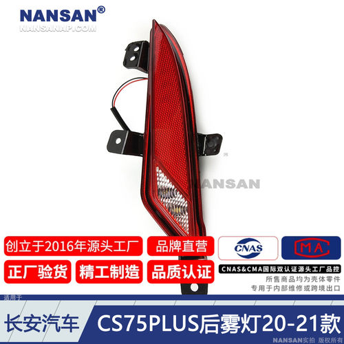 正厂级CS75PLUS后雾灯20-21款