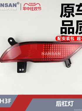 适用于 北汽幻速H3F后雾灯 幻速H3F后杠灯后保险杠灯反射器N59Fi