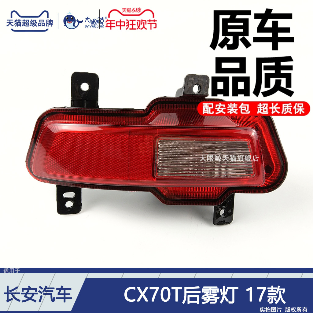 适用于长安CX70T后雾灯17款 长安CX70T尾灯雾灯后灯杠灯D313ZJ