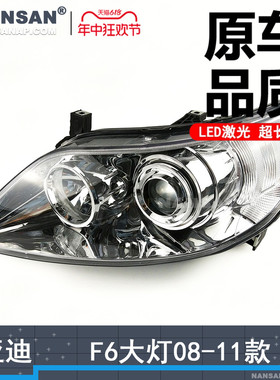 适用于比亚迪F6前大灯总成08-11款比亚迪F6大灯总成前照灯罩N75PB