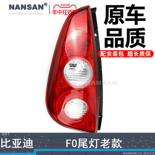 适用于比亚迪F0后尾灯总成老款 F0刹车灯N97QH 比亚迪F0尾灯总成