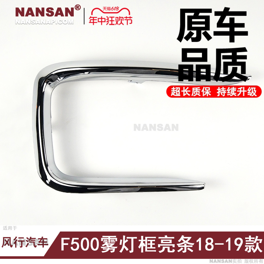 适用东风风行菱智M5 F500前保险杠雾灯亮条前杠装饰条反光条N62HM