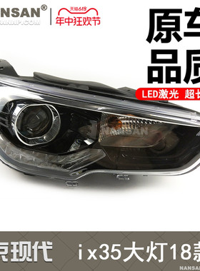适用于北京现代ix35前大灯总成18-20款 北京现代ix35LED大灯N94PH