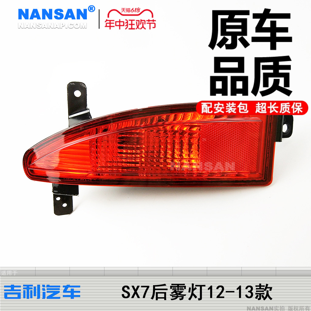 5年保-吉-利全-球-鹰SX7后雾灯