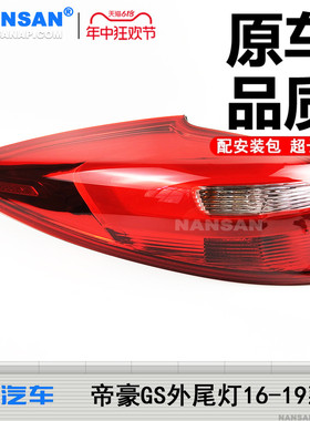 适用吉利帝豪GS后尾灯总成16-19款帝豪GS尾灯罩刹车灯倒车灯S09QH