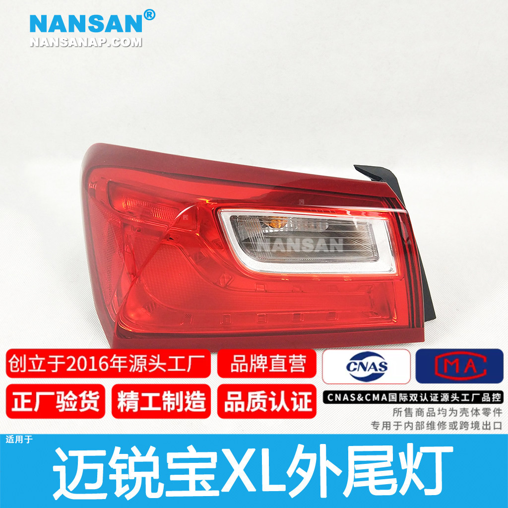 正厂级迈锐宝XL后尾灯