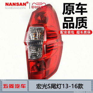 适用于五菱宏光S后尾灯总成13款 五菱宏光S尾灯罩宏光后尾灯N69OX