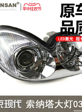 适用于北京现代索纳塔大灯总成03-08款索纳塔前大灯前照灯罩N90