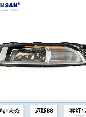适用于大众迈腾B8雾灯 大众迈腾前雾灯总成迈腾前保险杠灯N90