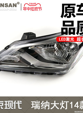 适用于北京现代瑞纳大灯总成14-16款现代瑞纳前大灯总成灯罩N68PF