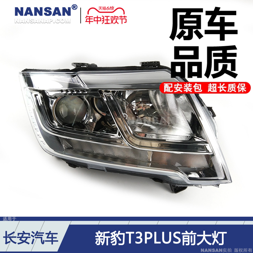 12年老店5年质保新豹T3PLU前大灯