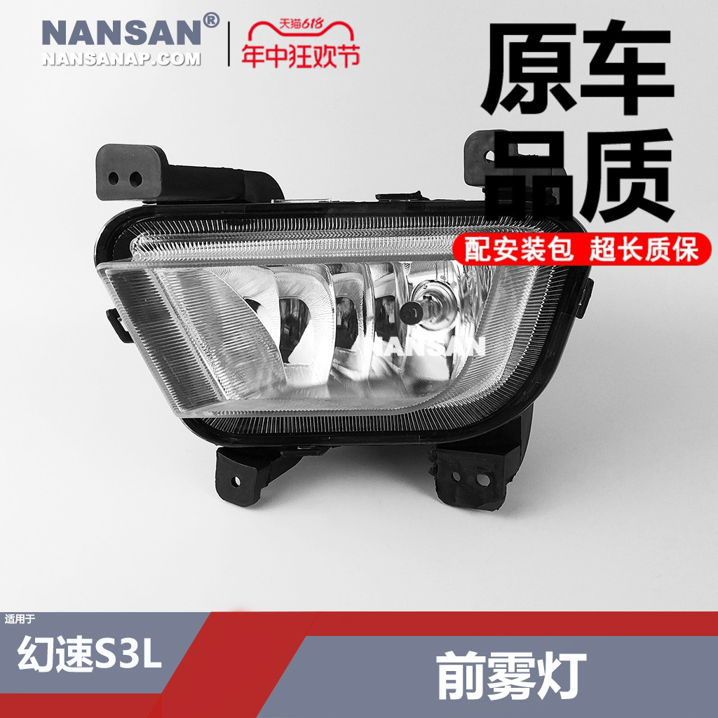 正厂-北-汽幻速S3L前雾灯