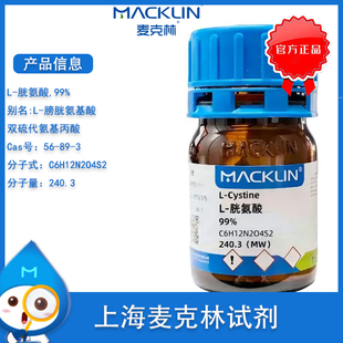麦克林L-胱氨酸 99% L-膀胱氨基酸 L-Cystine Cas 56-89-3 实验用