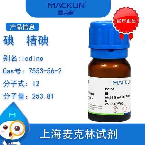 麦克林碘99.8%精碘碘粒