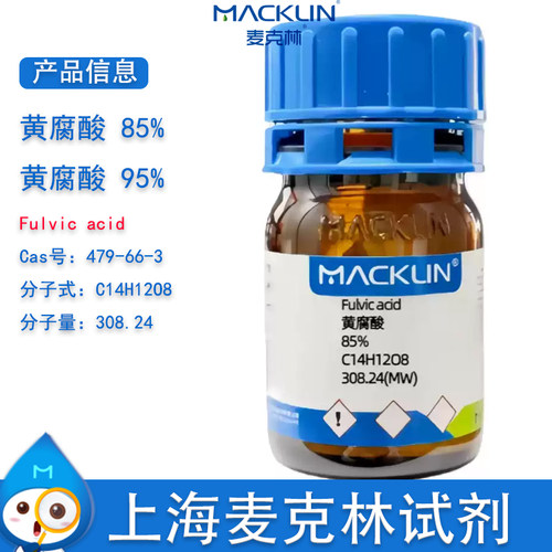 麦克林Fulvicacid黄腐酸85%