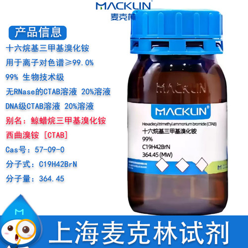 麦克林十六烷基三甲基溴化铵