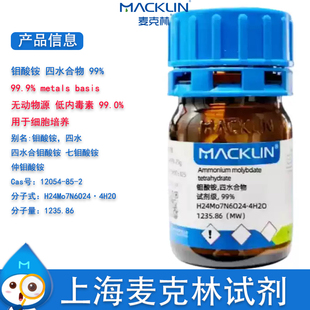 钼酸铵 四水合物 试剂级 99% 环保级 七钼酸铵 仲钼酸铵 麦克林