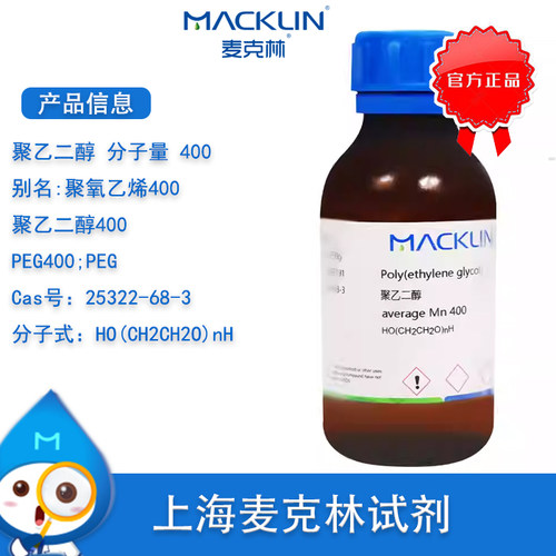 麦克林聚乙二醇分子量400