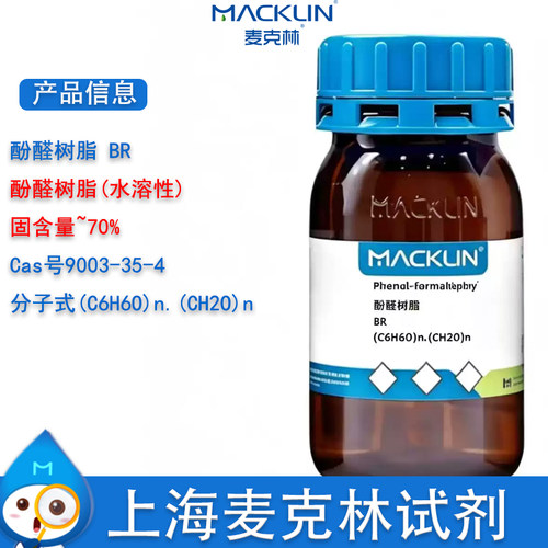 麦克林酚醛树脂BR水溶性