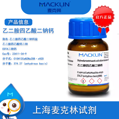 麦克林乙二胺四乙酸二钠钙97%