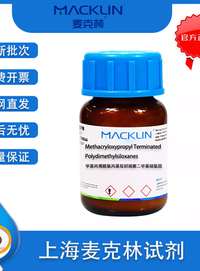 甲基丙烯酰氧丙基双封端聚二甲基硅氧烷 Cas号 58130-03-3 麦克林