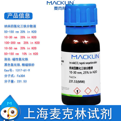 麦克林试剂纳米四氧化三铁分散液